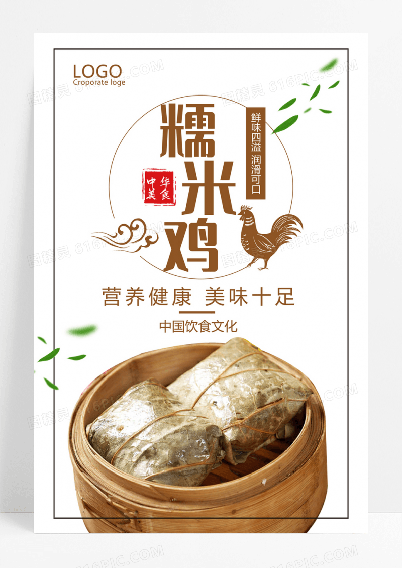  营养美味糯米鸡宣传海报