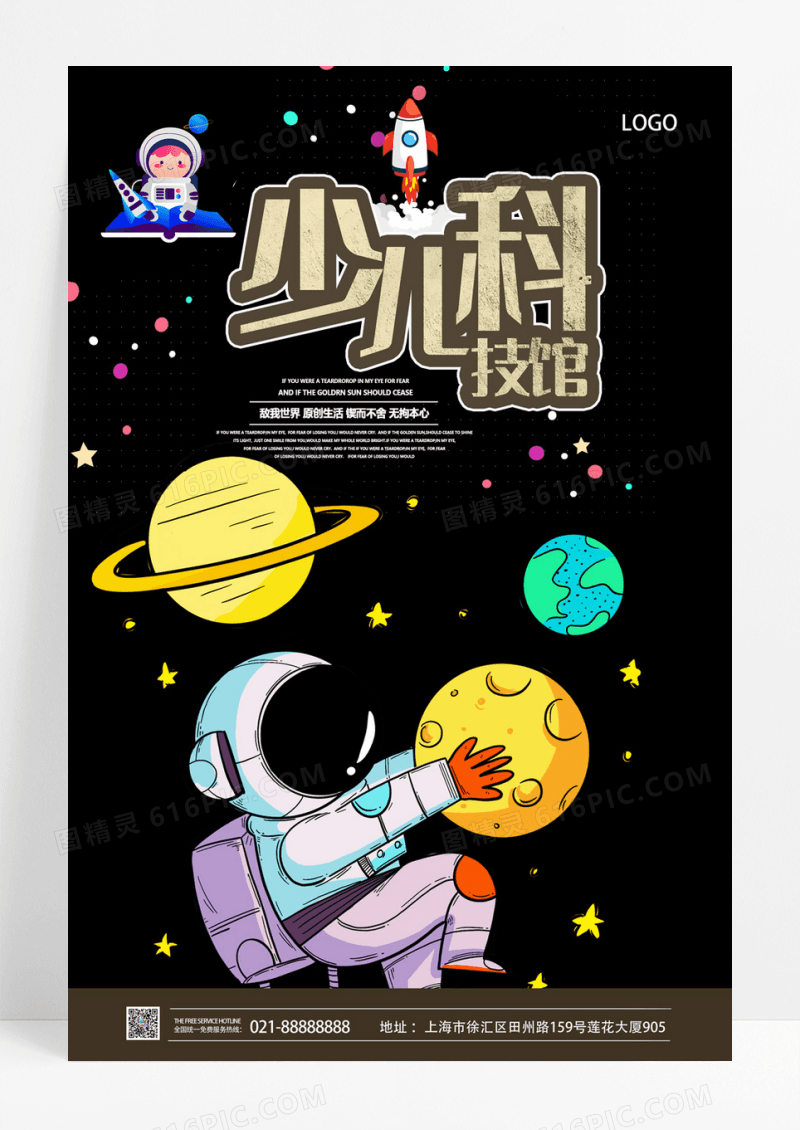  创意少年科技馆海报设计