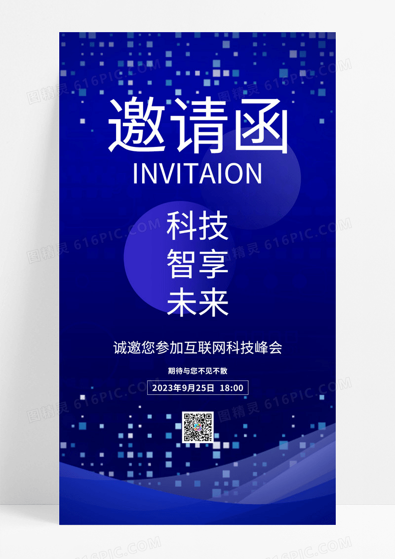 蓝色创意科技智享未来邀请函通用模板