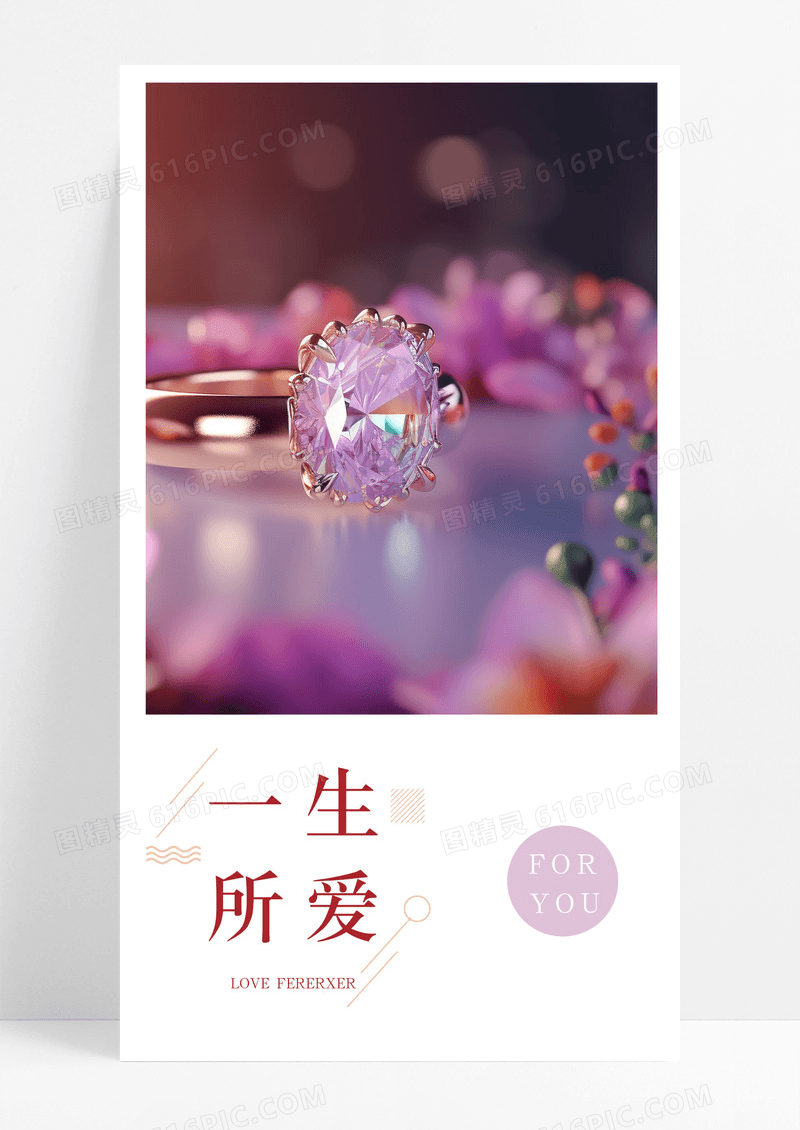 一生所爱挚爱手机海报配图图片