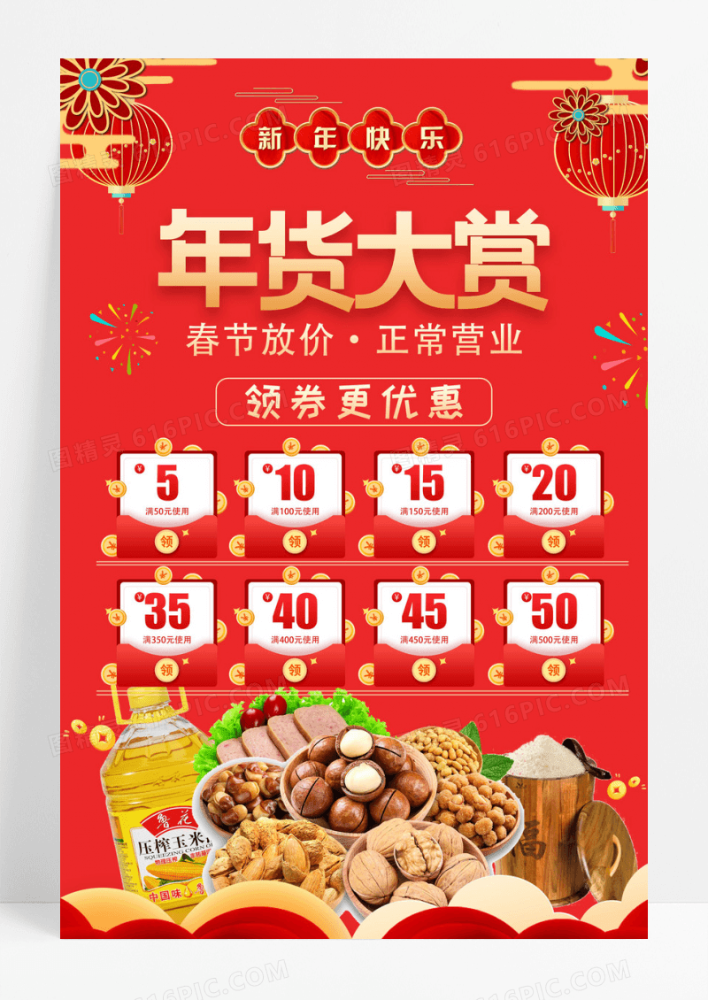 新年年货大赏优惠券优惠红色喜庆背景年货节购物优惠海报