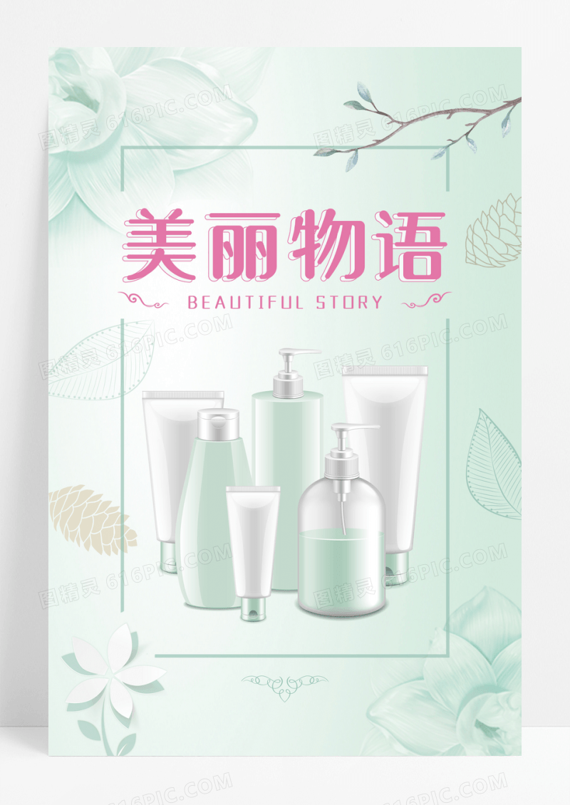 清新美容行业化妆品海报
