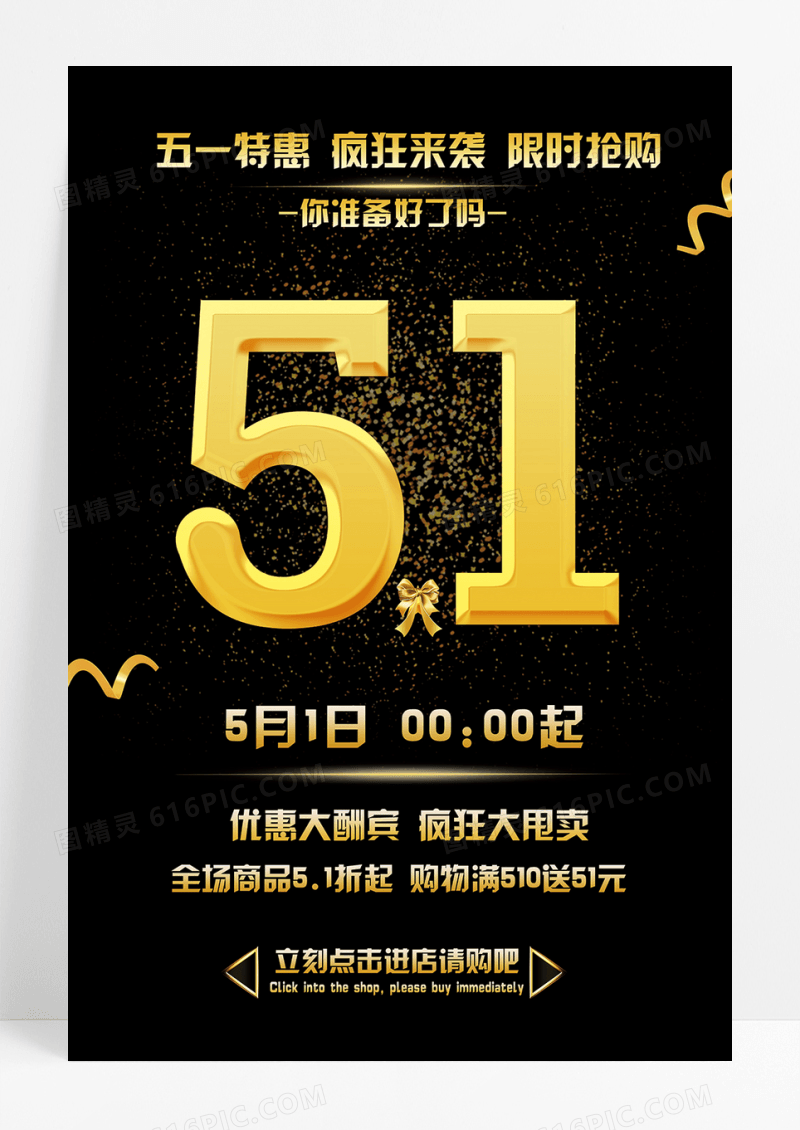 五一劳动节特惠促销活动海报