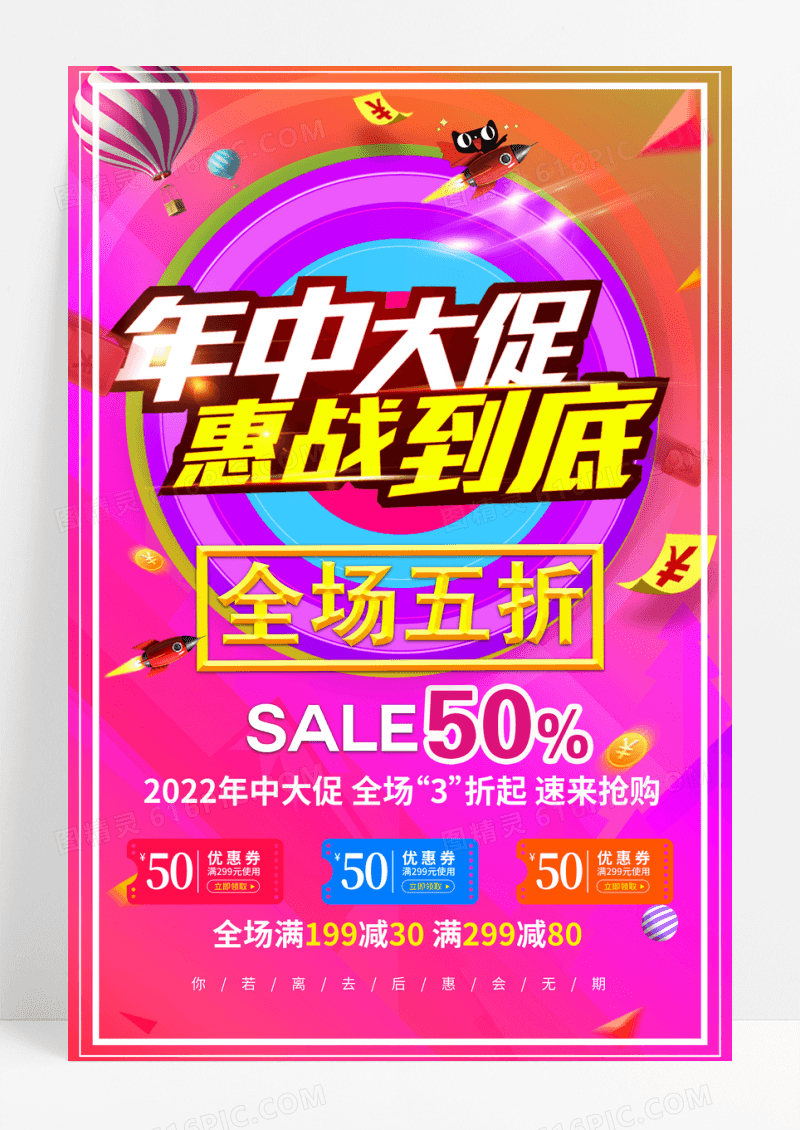 年中促销百货折扣创意海报