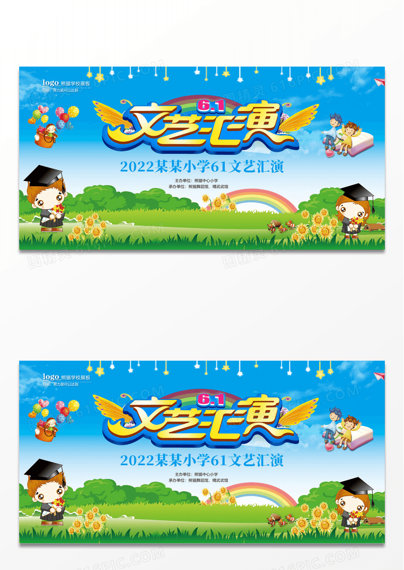 简约卡通61儿童节文艺汇演展板海报
