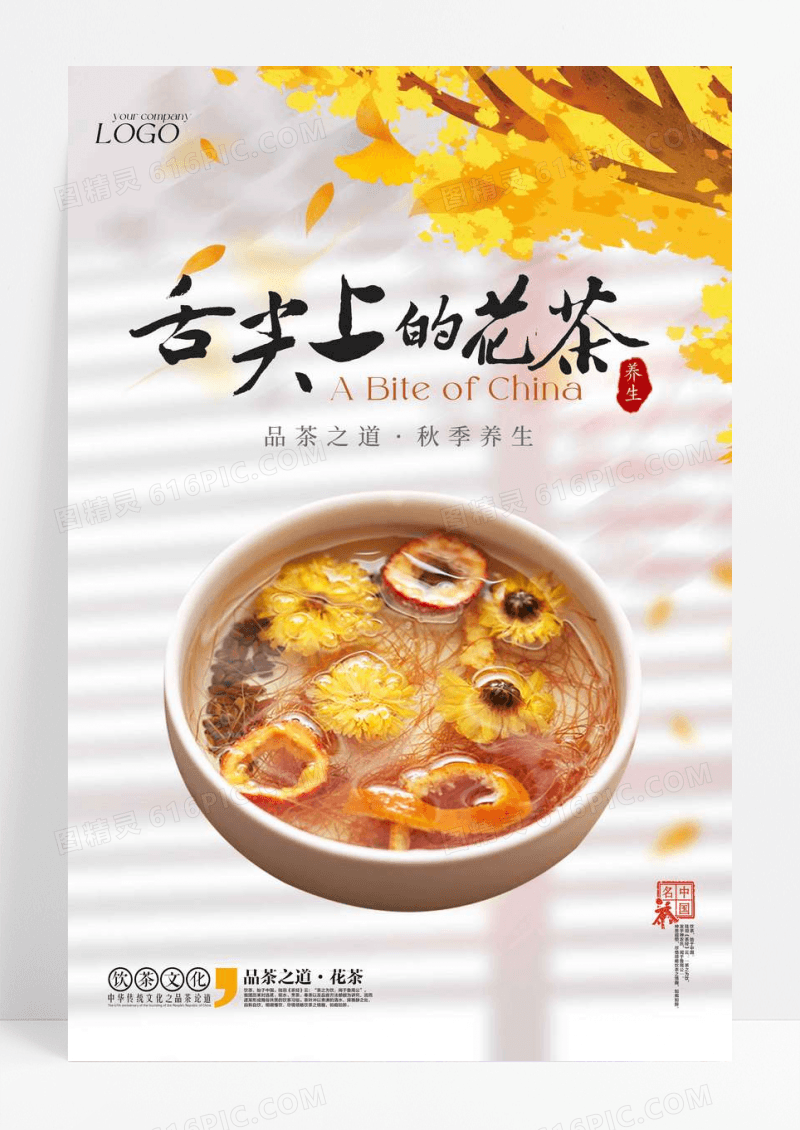 秋季花茶养生宣传海报