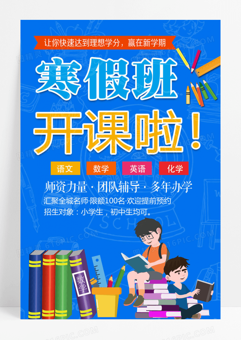 蓝色寒假补习班寒假班开课啦2019招生海报