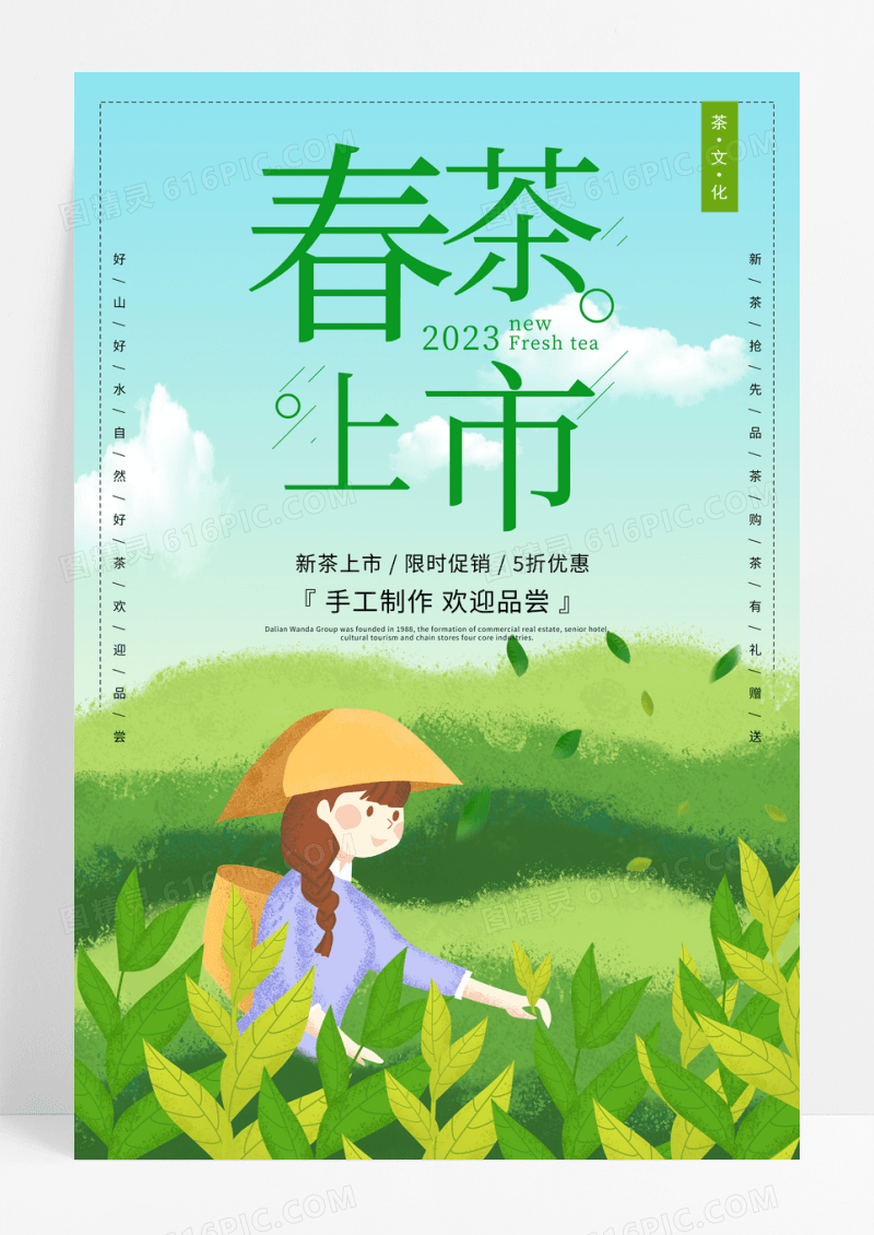 绿色插画春茶上市茶文化宣传海报春茶茶叶