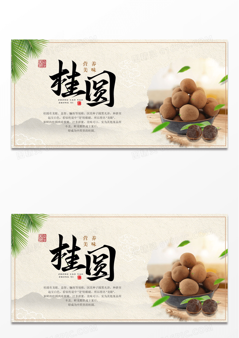 中国风桂圆美食展板设计