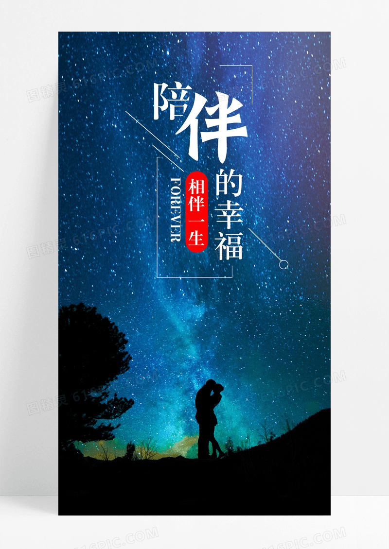 陪伴的幸福手机海报配图图片