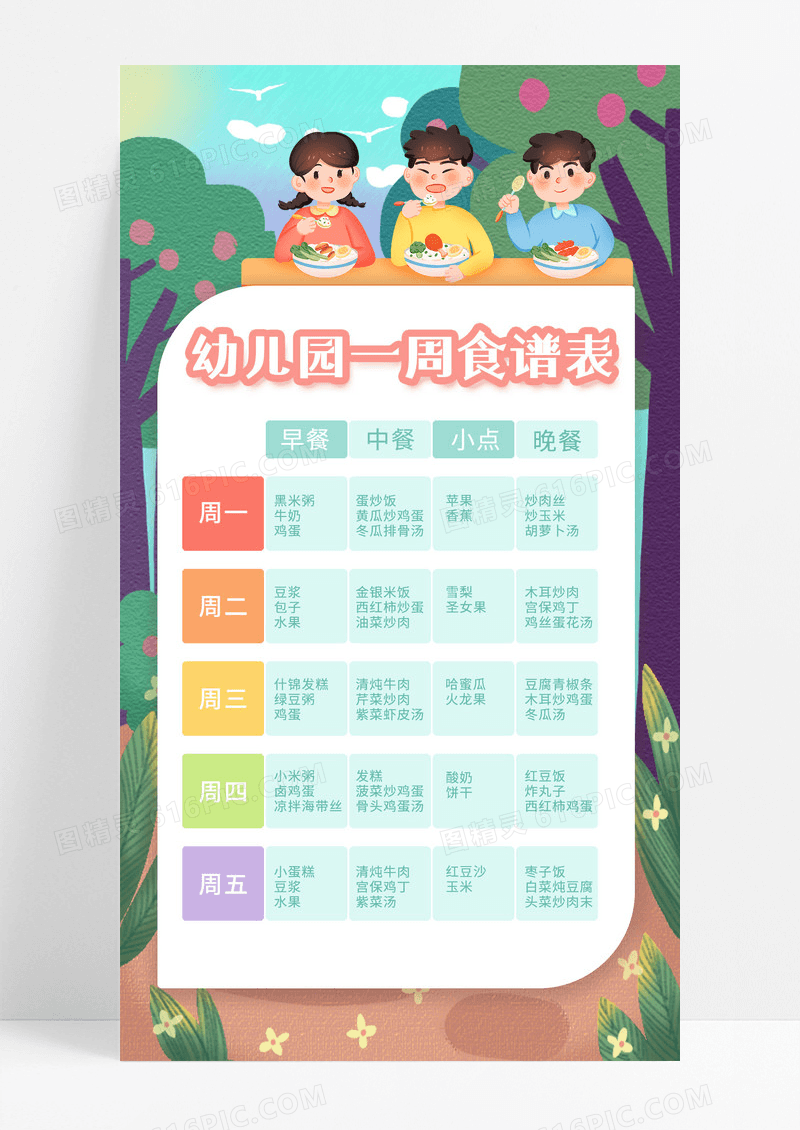 可爱卡通彩色幼儿园一周食谱表手机海报