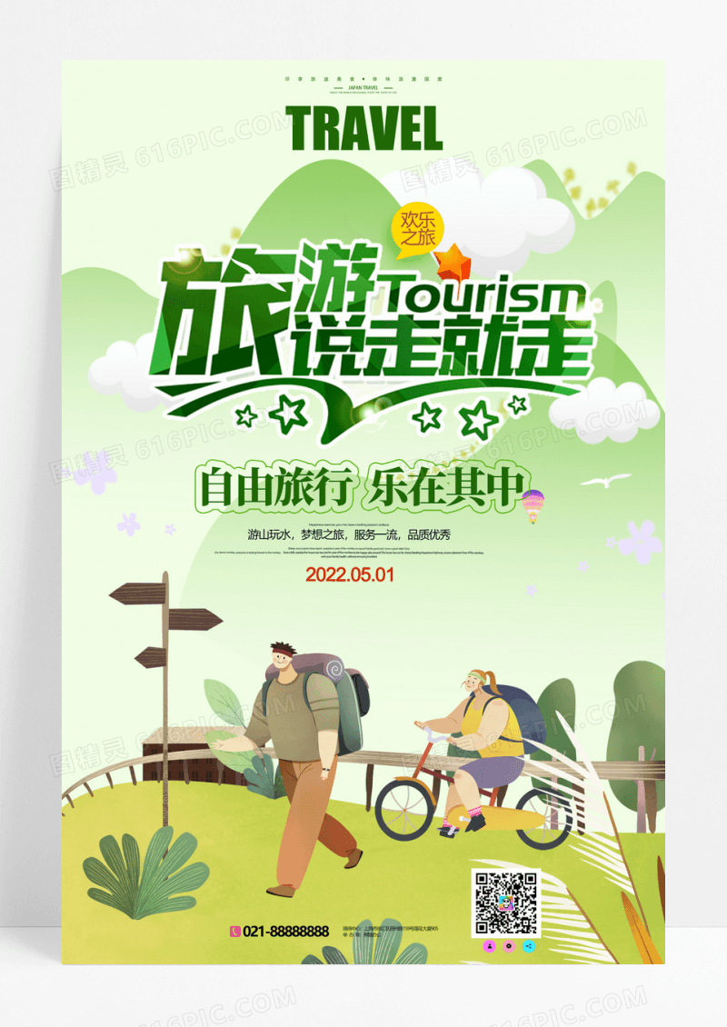 卡通简约自游行说走就走旅游海报