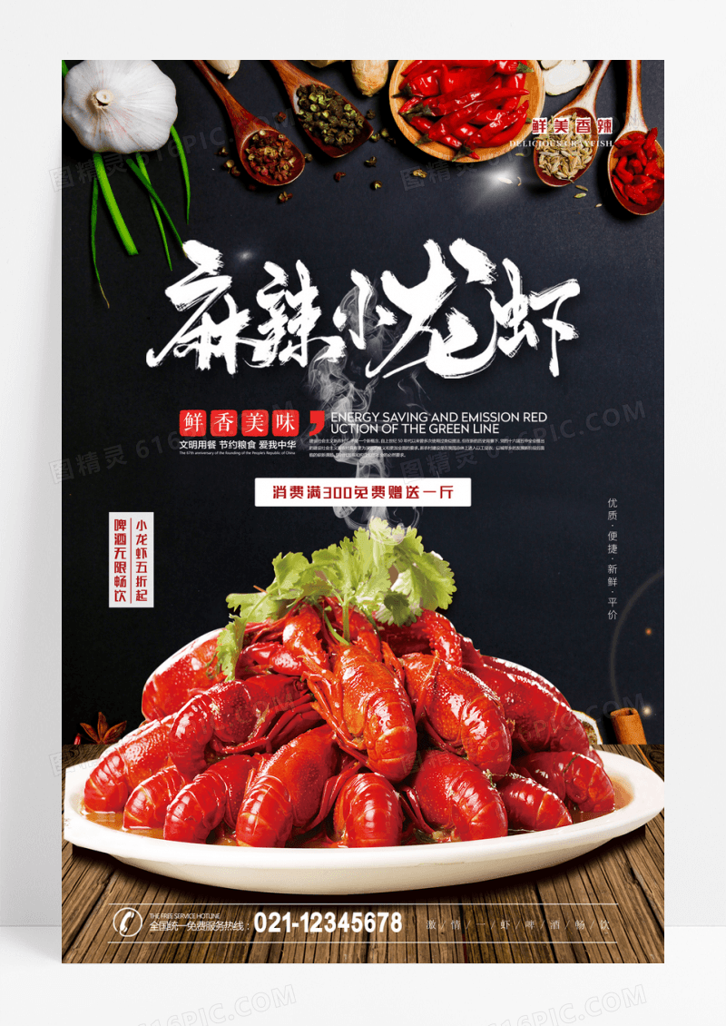 麻辣龙虾海报