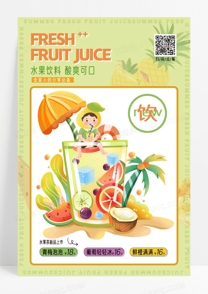奶茶店夏日果汁宣传海报