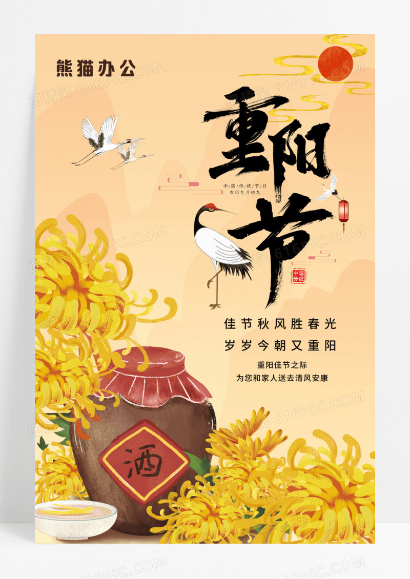 手绘插画重阳节宣传海报