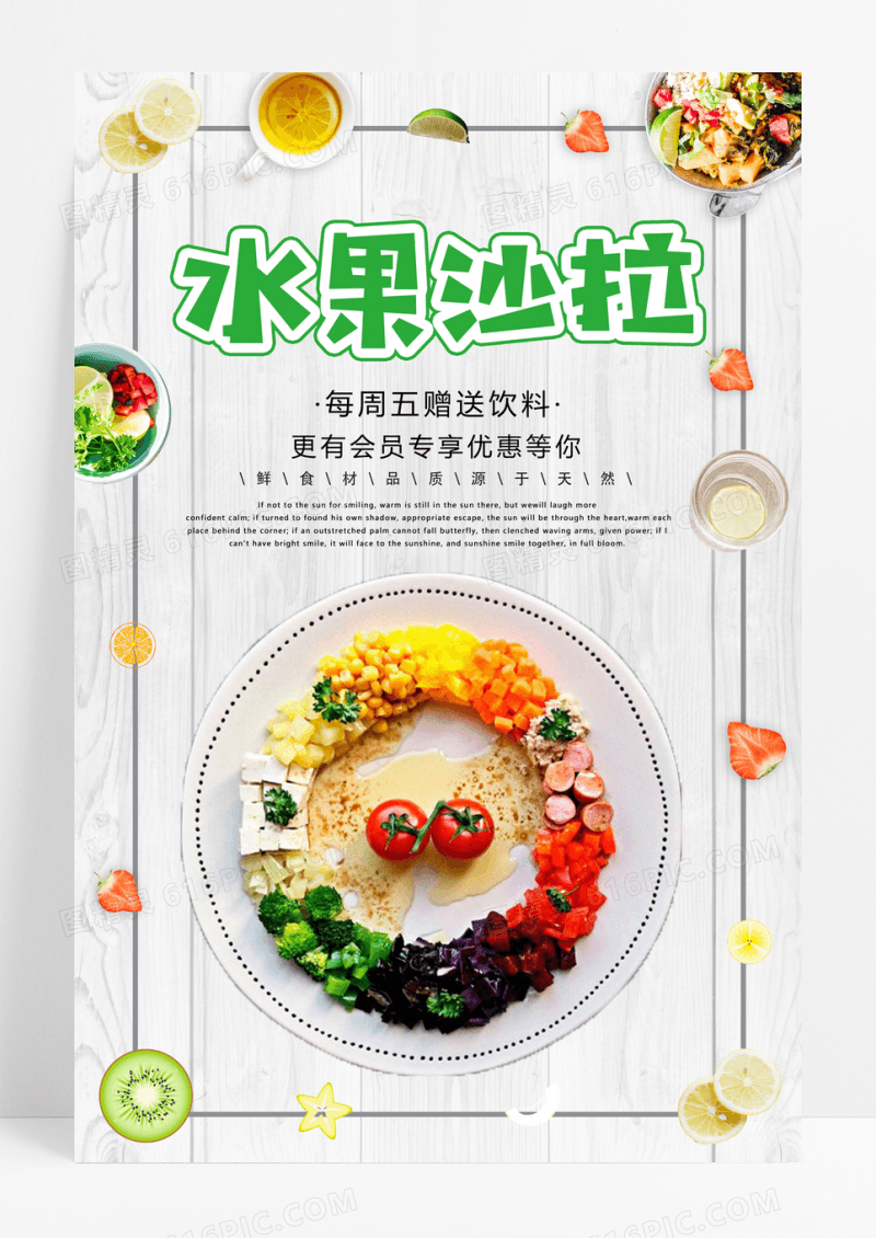 小清新水果沙拉美食海报