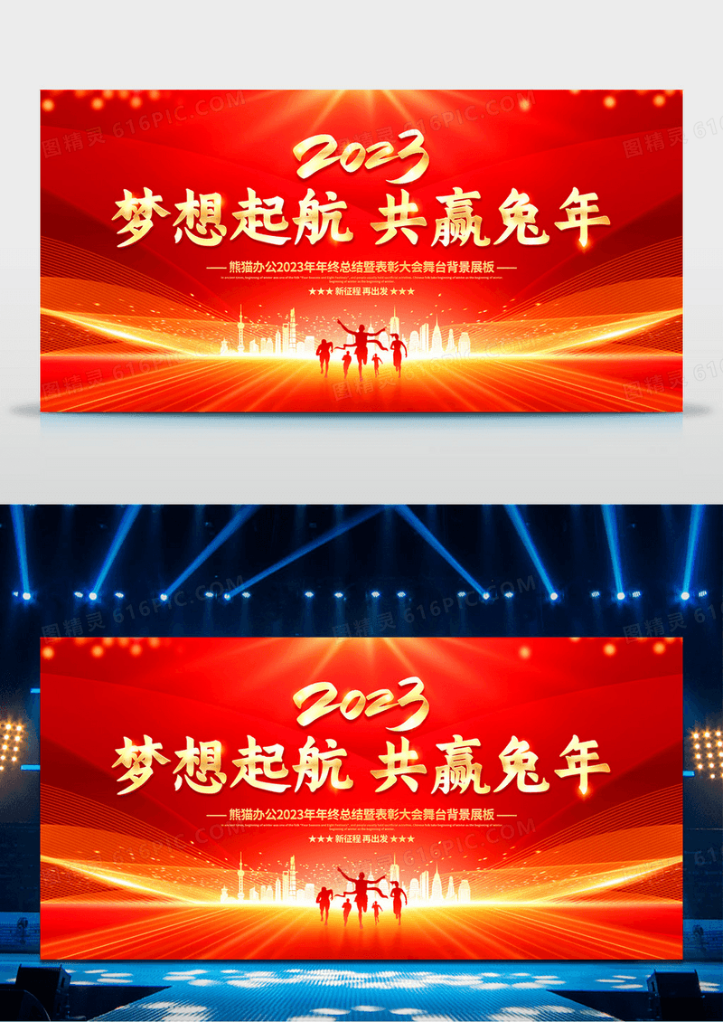 2023梦想起航共赢兔年兔年红色大气春节企业年会舞台背景展板