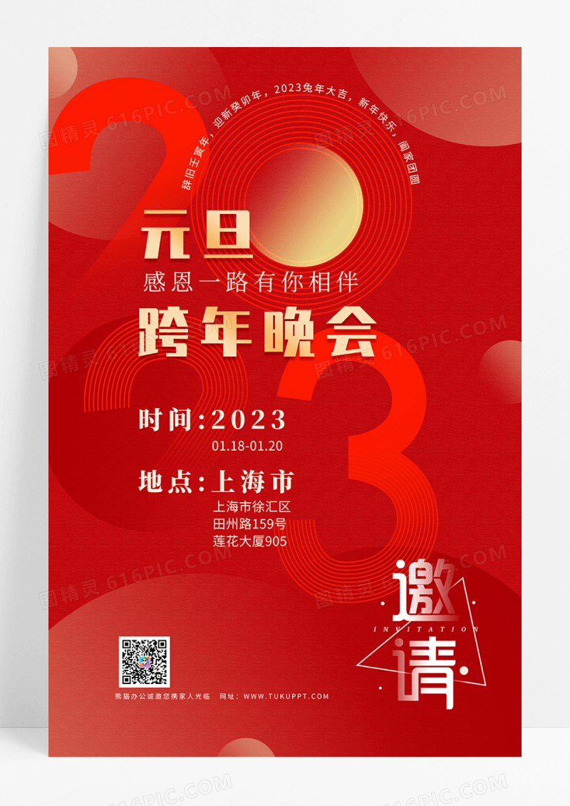 元旦跨年晚会邀请海报