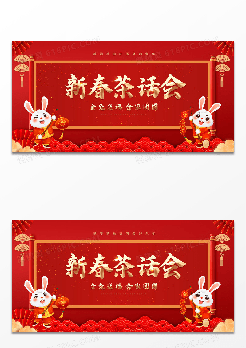 2023红金色大气简约兔年新年公司企业年会新春茶话会展板