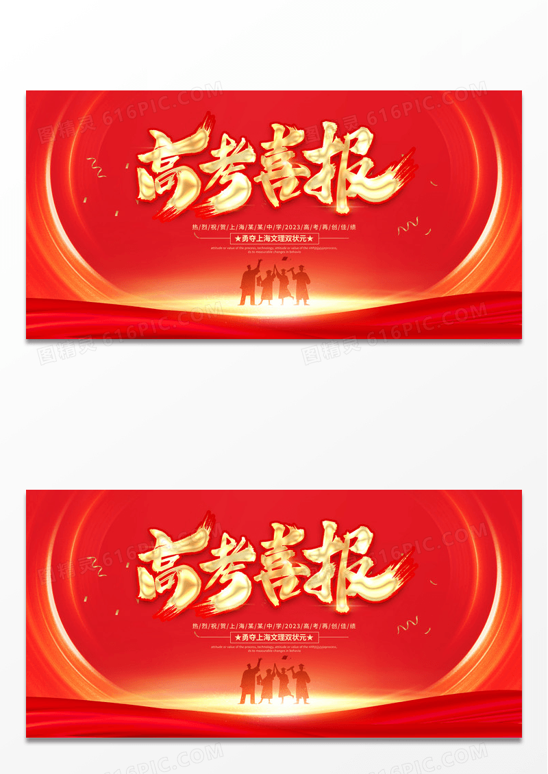 红色喜庆时尚大气简约高考喜报宣传展板