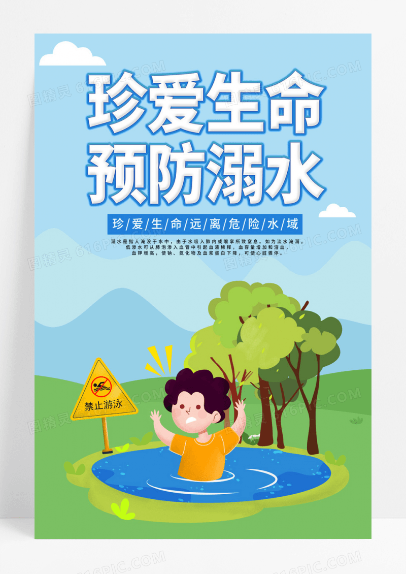  蓝色简约卡通珍爱生命预防溺水宣传海报