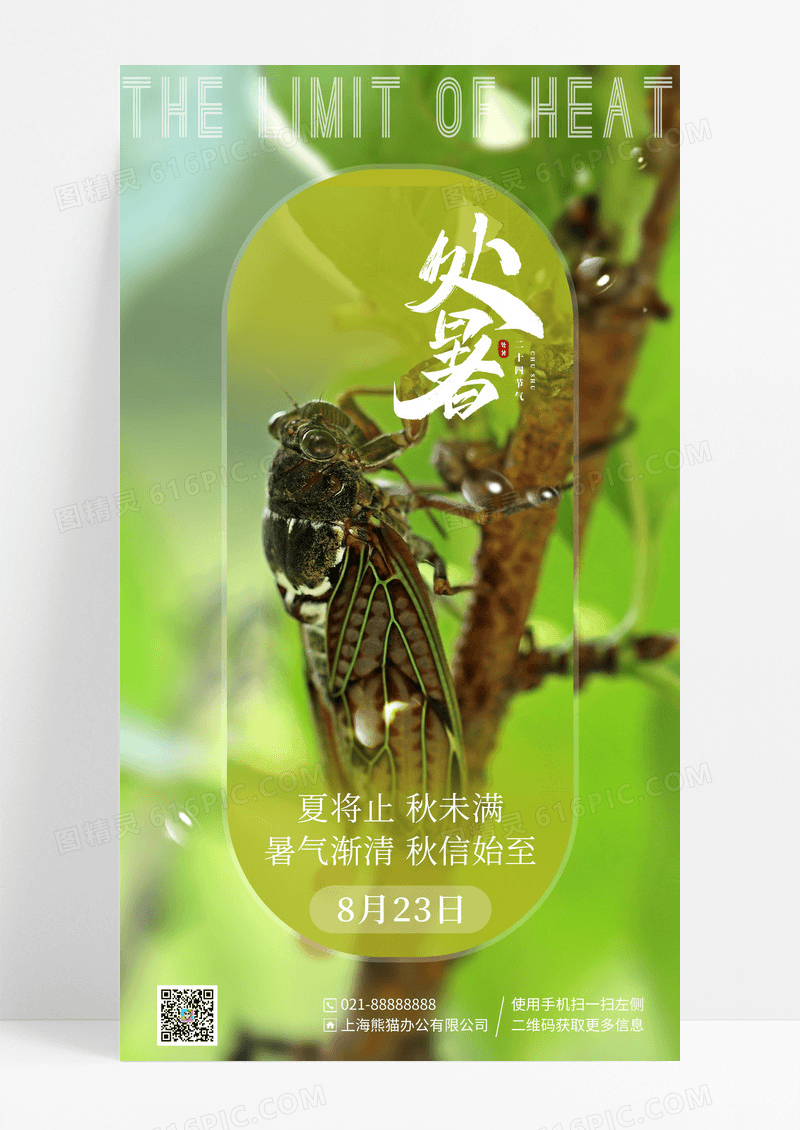 绿色创意二十四节气处暑手机宣传海报