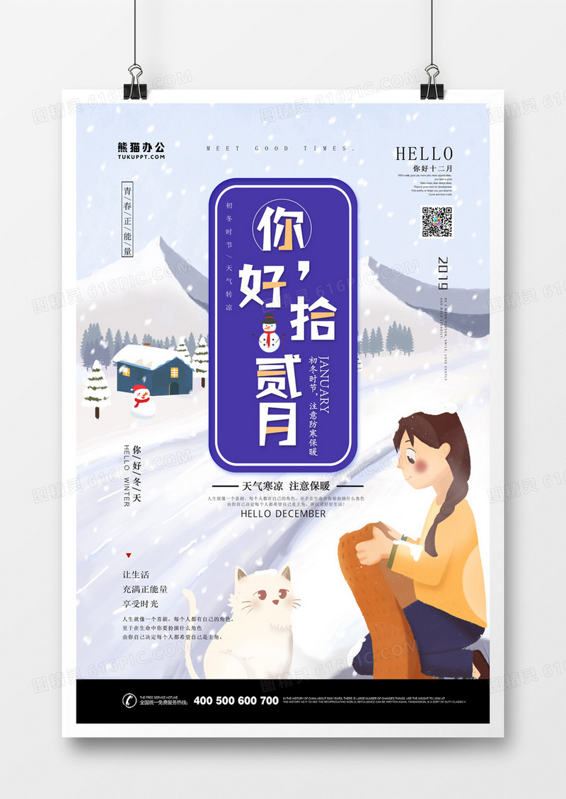 你好十二月冬季卡通手绘海报