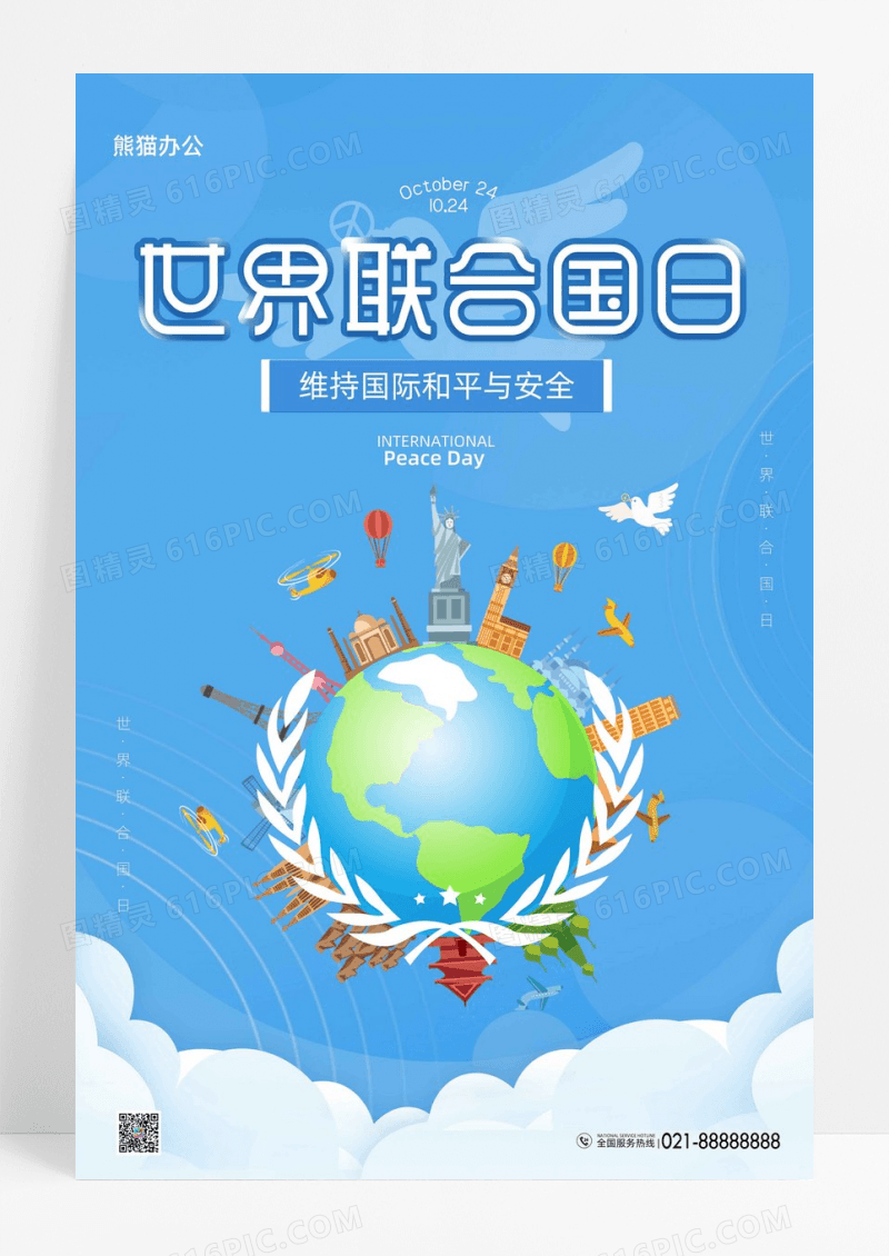 蓝色世界联合国日宣传海报
