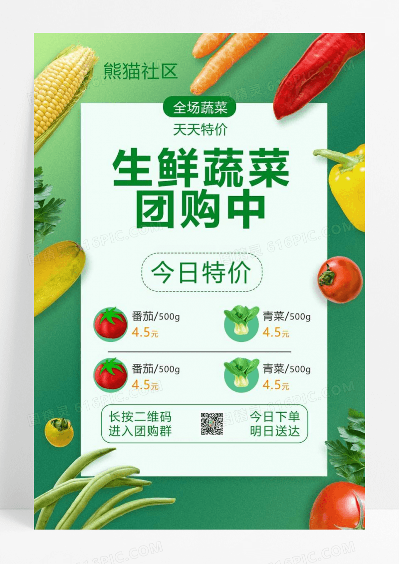  绿色简约生鲜蔬菜团购活动海报