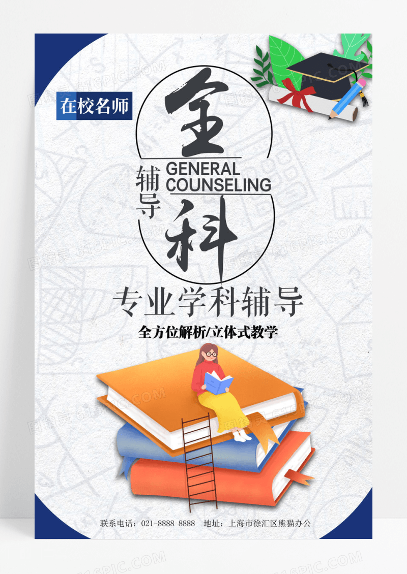 辅导学科辅导招生教育海报
