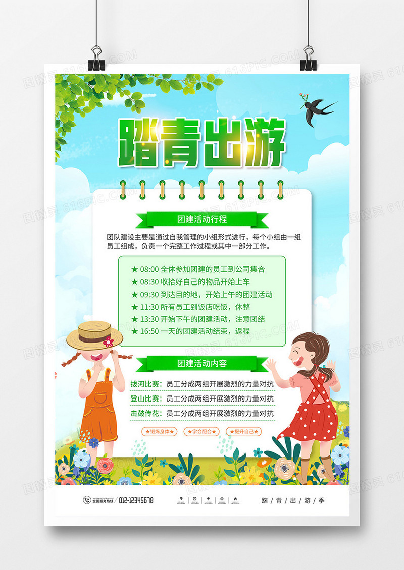 卡通风团建踏青出游海报