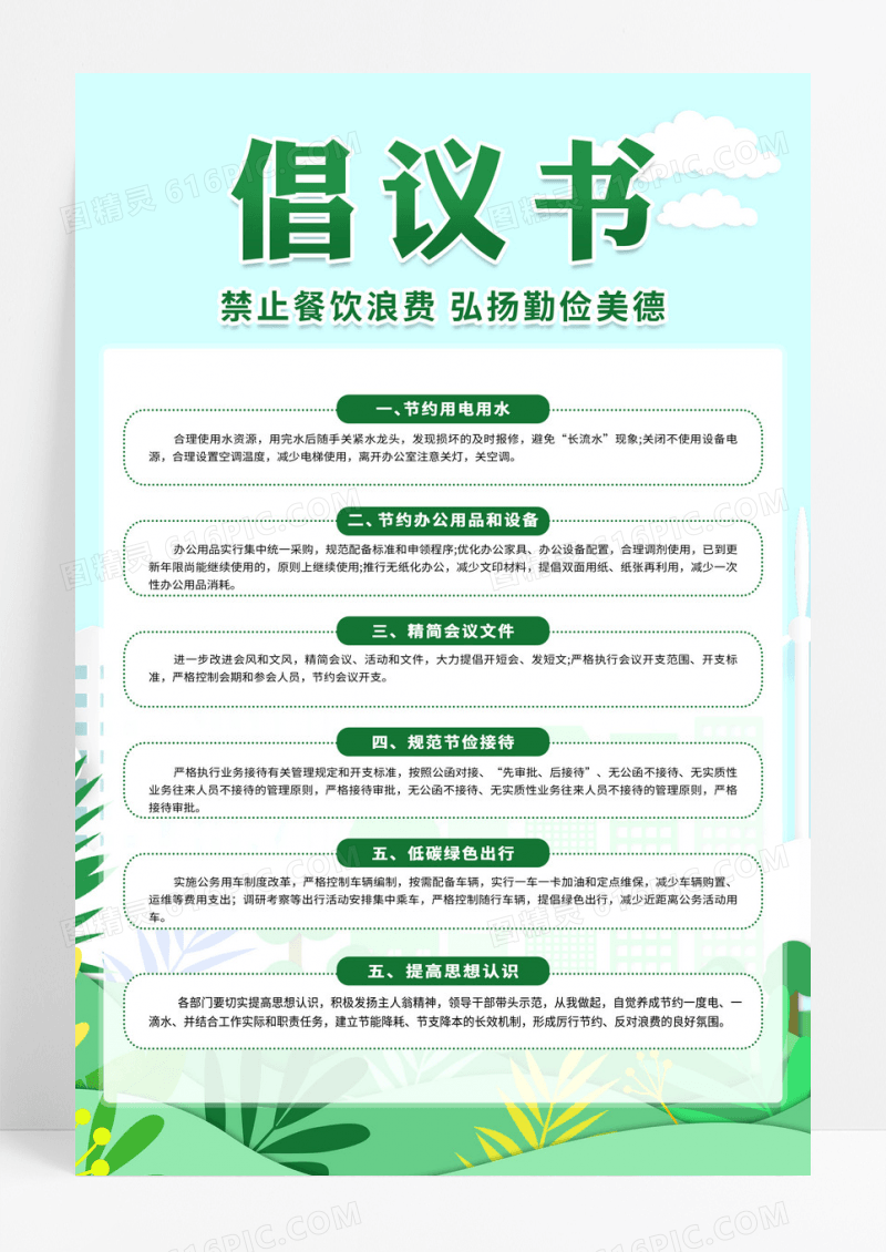 绿色餐饮倡议书制度宣传海报