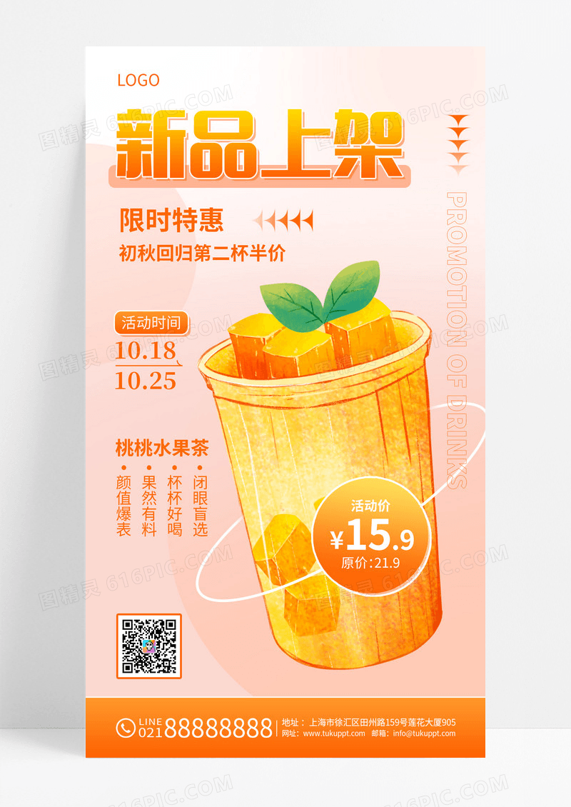 橘色奶茶秋季上新弥散风手机海报手机文案海报