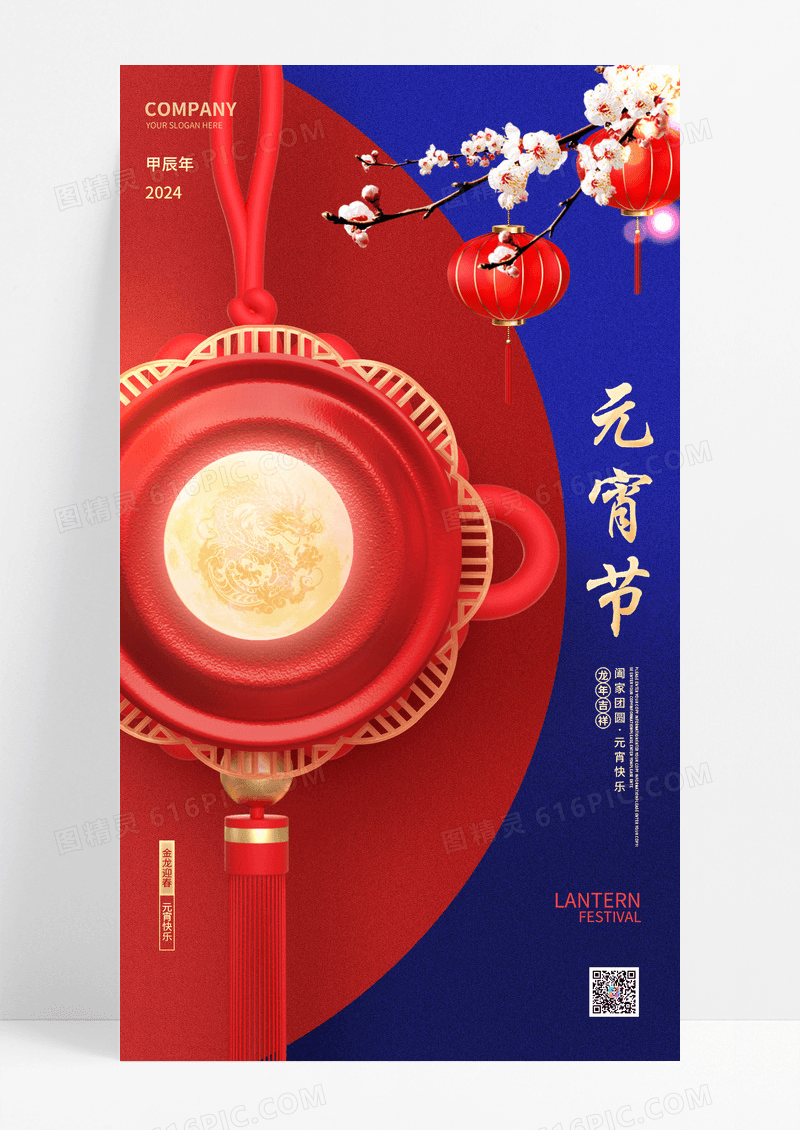 红色创意2024龙年元宵节手机宣传海报