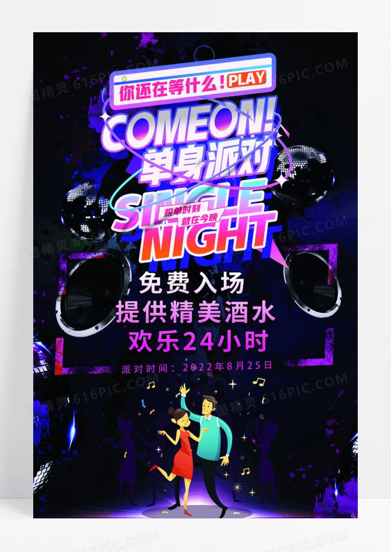 紫色梦幻单身派对夜场宣传海报