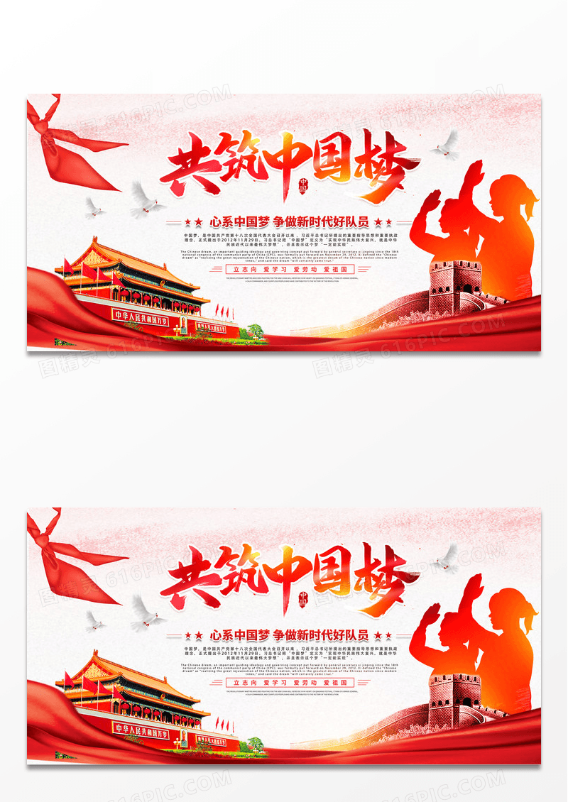 红色大气共筑中国梦展板设计