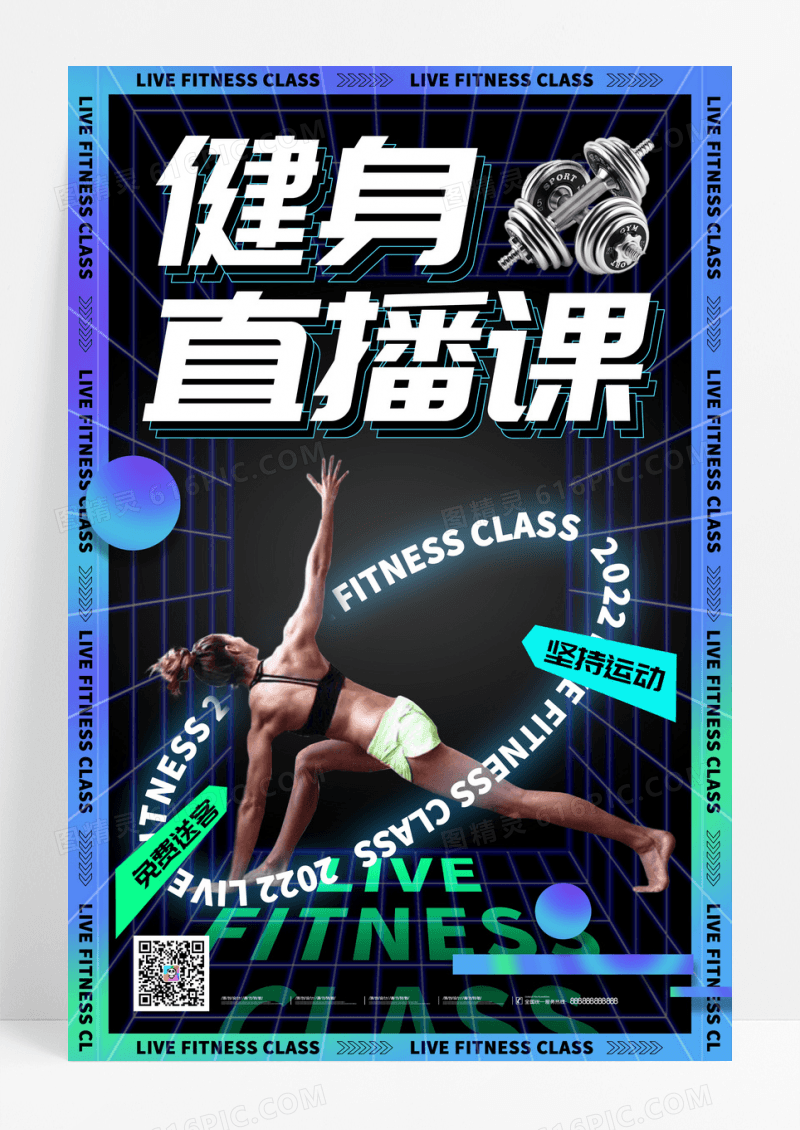 酸性潮流健身直播课宣传海报