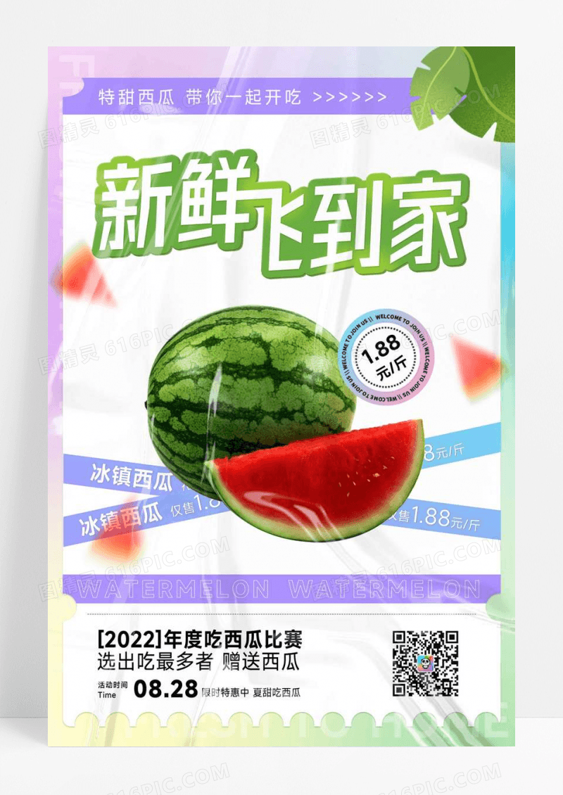 酸性西瓜水果促销海报