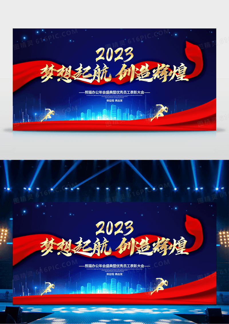 蓝色大气2023年会梦想起航创造辉煌年会盛典展板