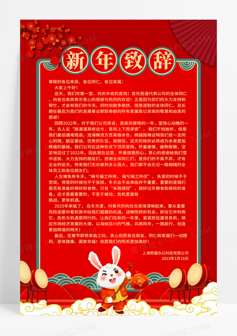 红色喜庆2023年新年致辞宣传海报