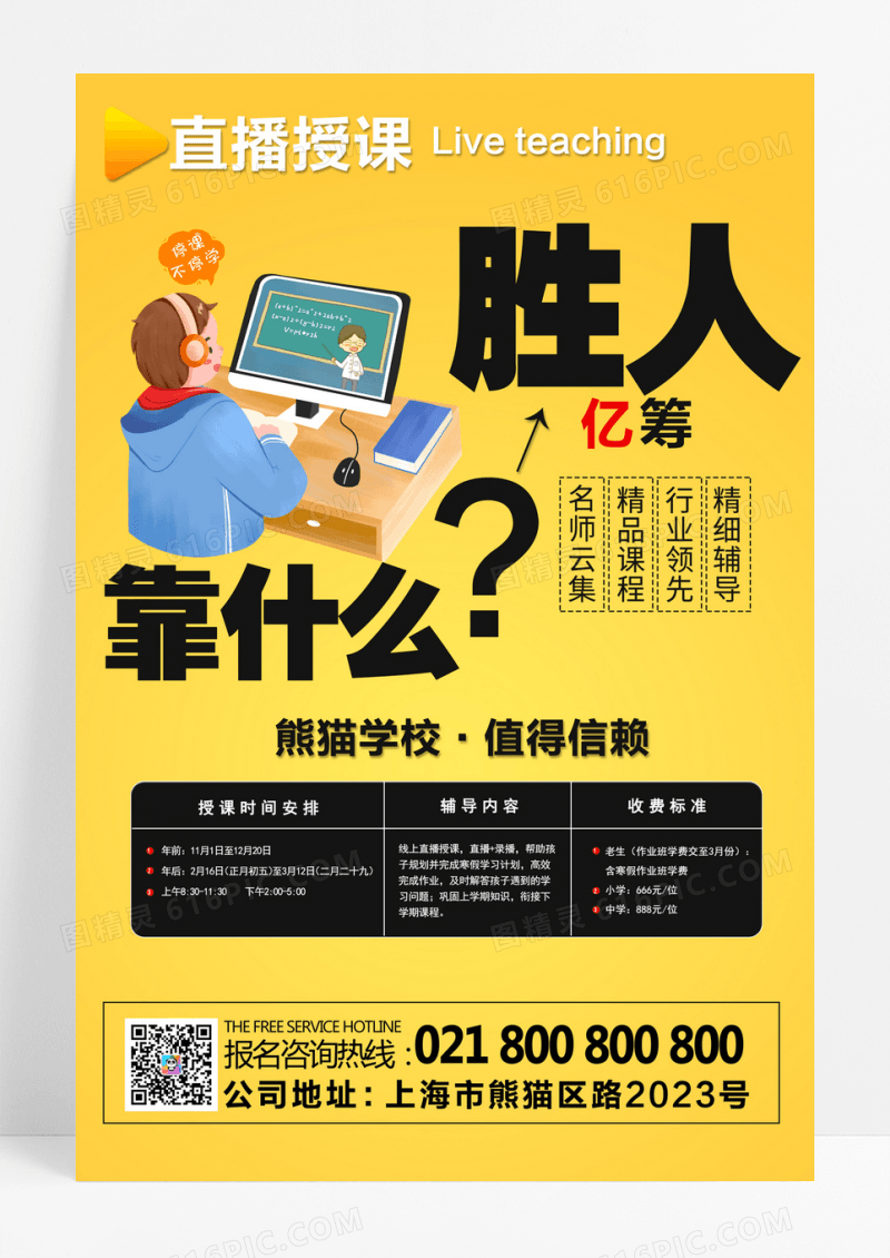 网校直播授课宣传海报