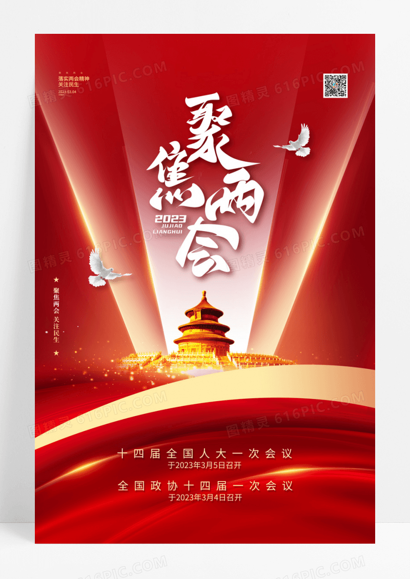 红金两会华表党建海报