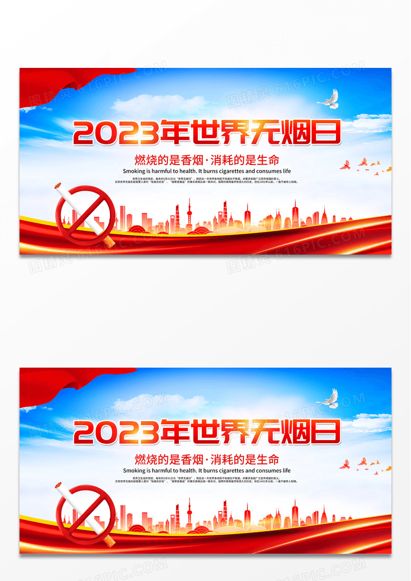 简约红色大气2023世界无烟日宣传展板 