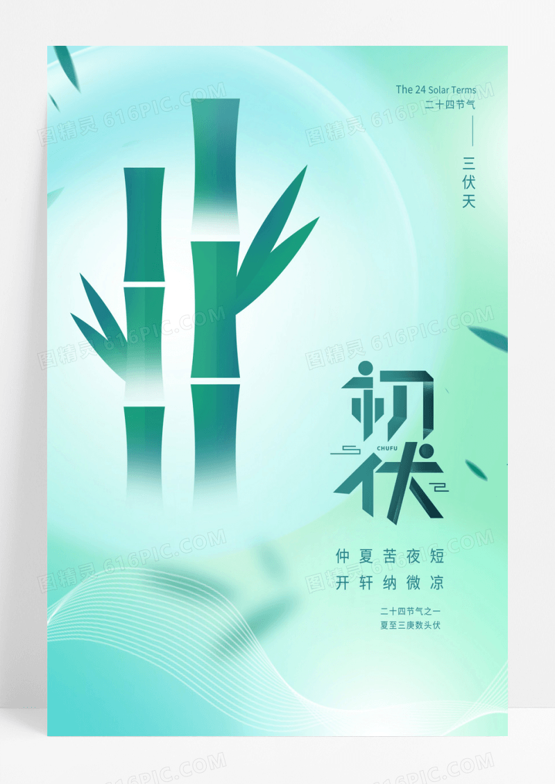 绿色简约二十四节气初伏节日海报