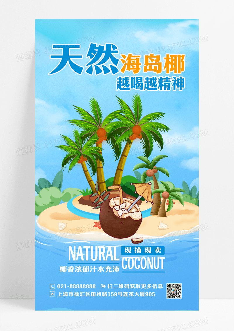 蓝色创意水果椰子促销手机宣传海报