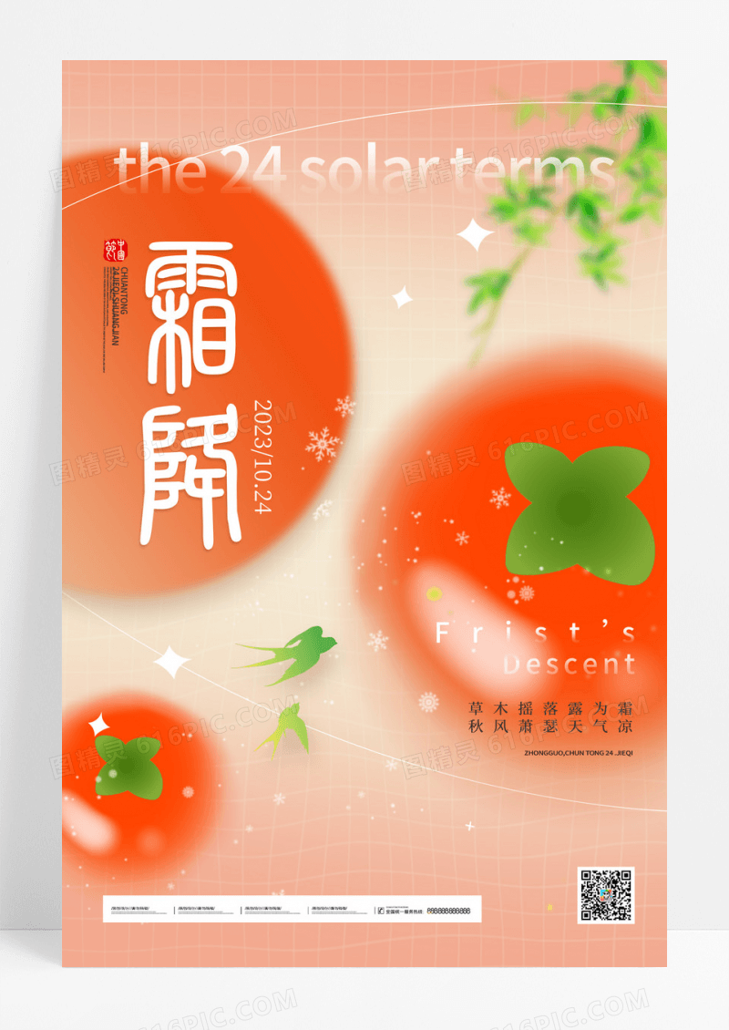 简约传统24节气霜降节气柿子海报