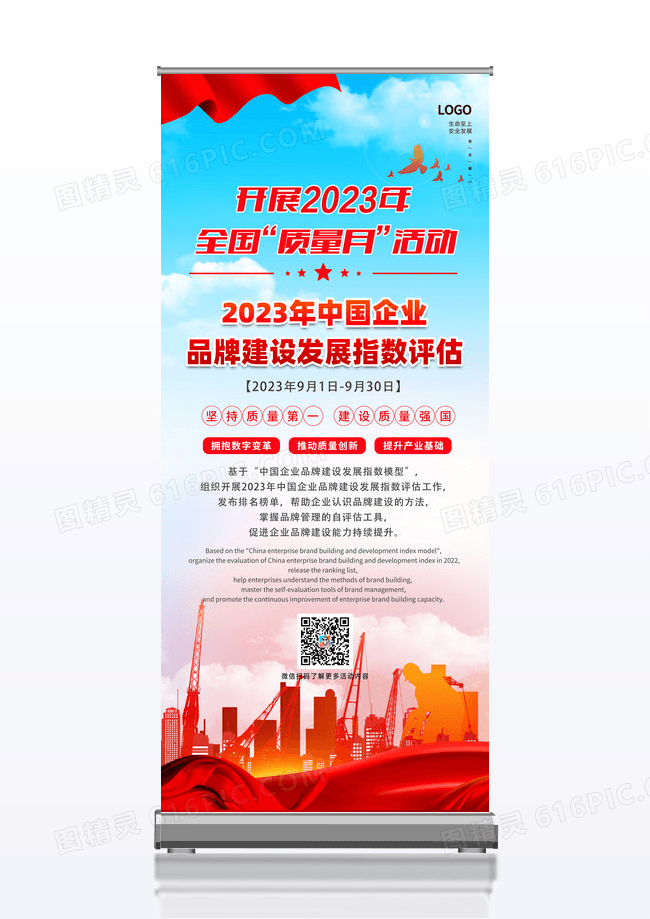 蓝色开展2023年全国质量月活动大力推进质量强国建设展架质量月展架