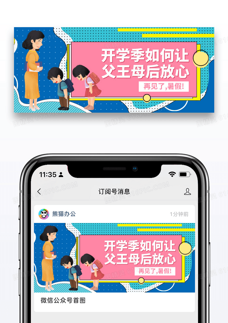 简约暑假再见公众号封面配图图片