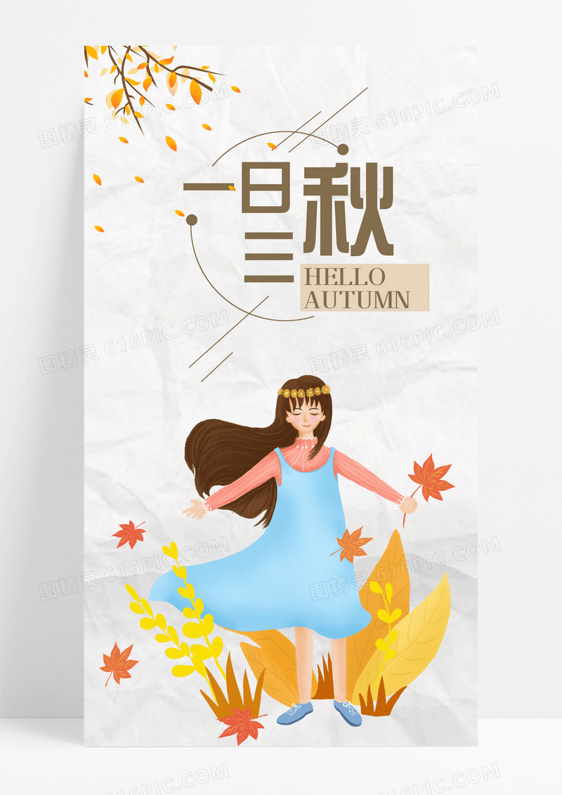 秋天一日三秋手机海报配图图片