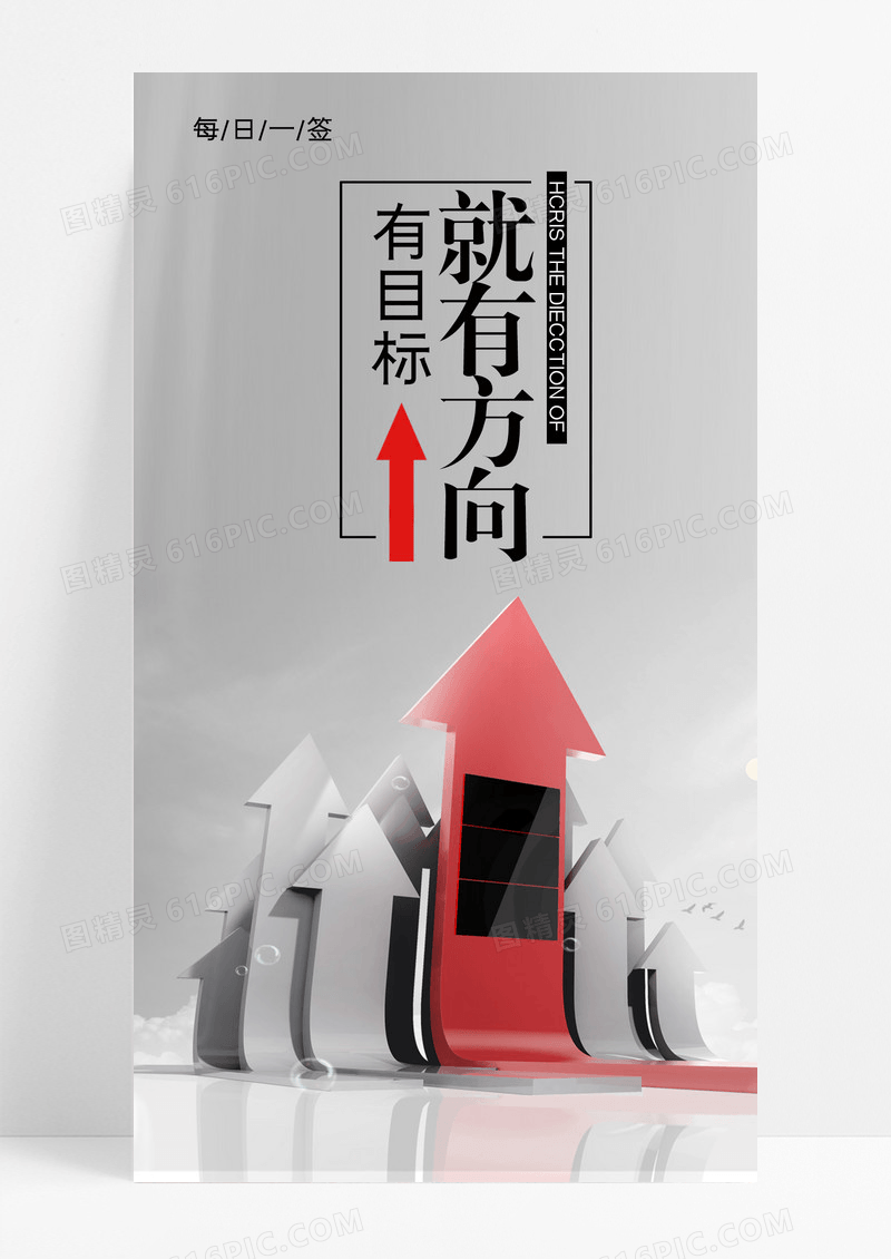 有目标就有方向手机海报配图片